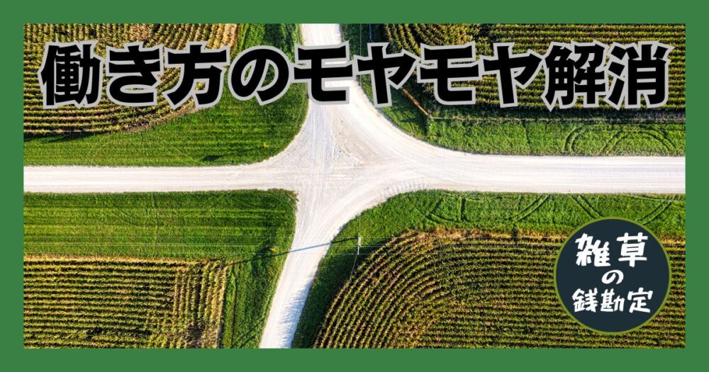 働き方のモヤモヤ解消