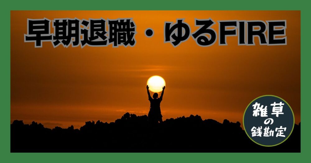 早期退職・ゆるFIRE