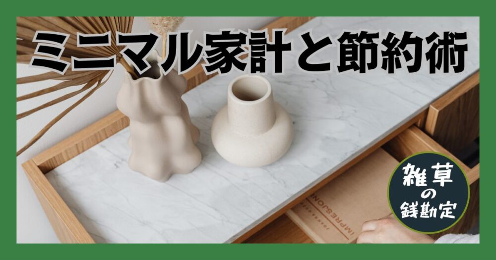ミニマル家計と節約術