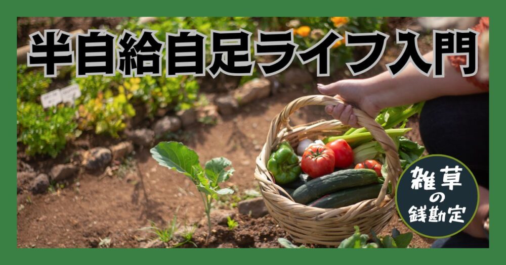 半自給自足ライフ入門
