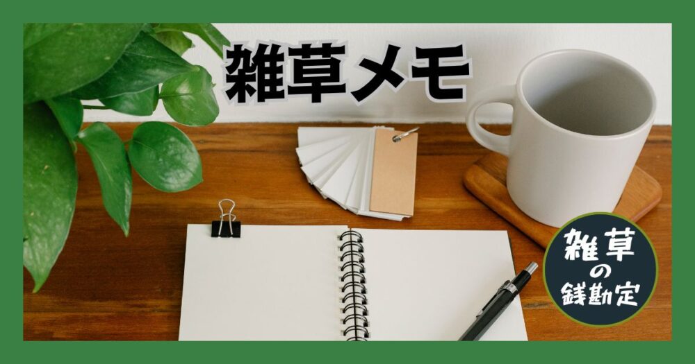 雑草メモ