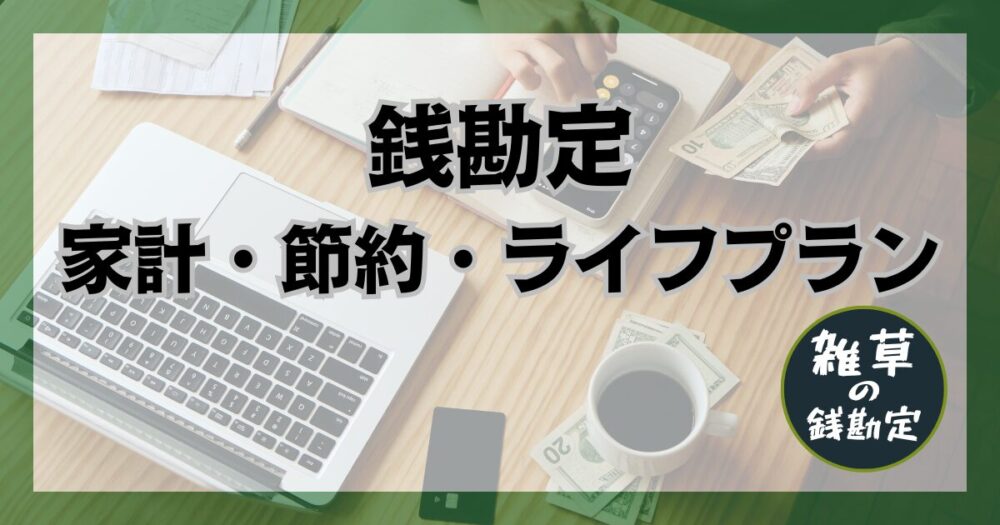 銭勘定｜家計・節約・ライフプラン