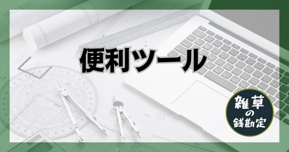 便利ツール