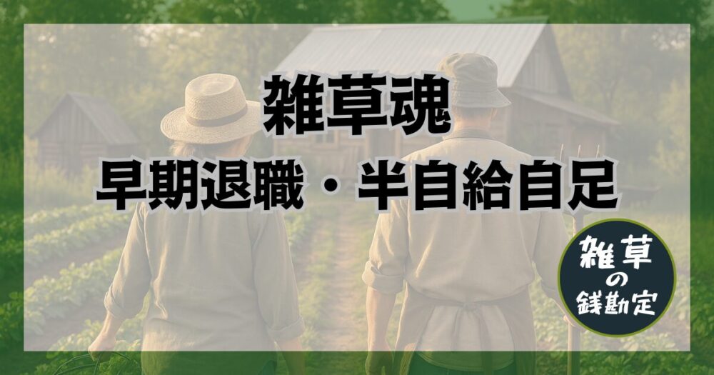 雑草魂｜早期退職・半自給自足