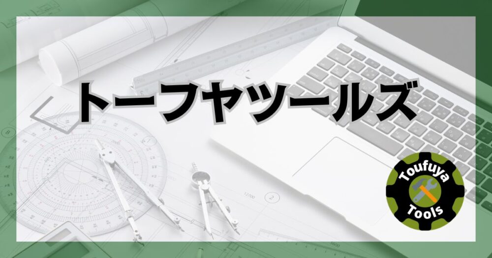トーフヤツールズ