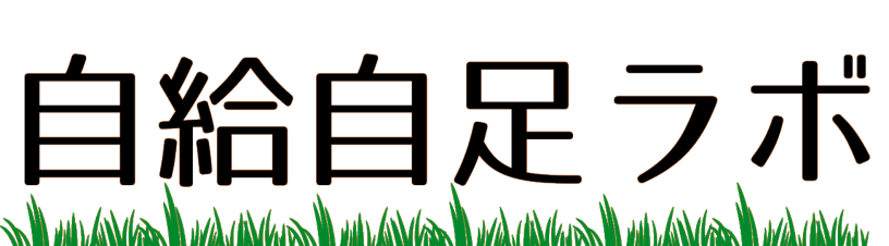 自給自足ラボ